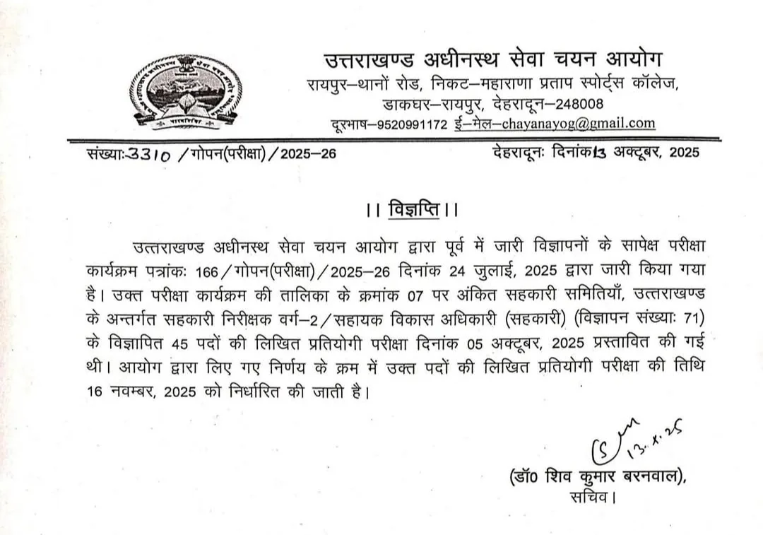 UKSSSC: सहकारी समितियों में 45 पदों पर भर्ती के लिए परीक्षा की नई तिथि जारी