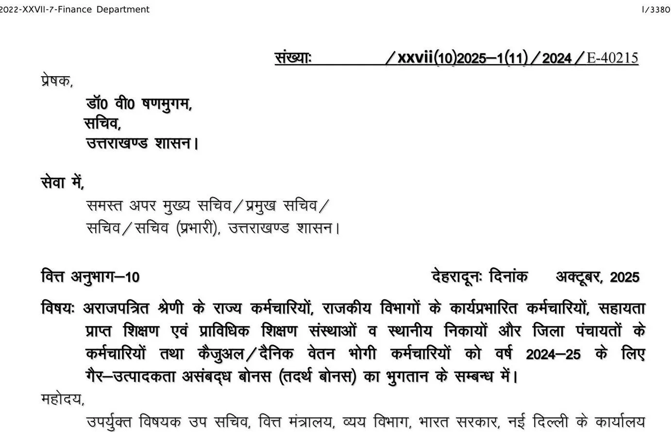 उत्तराखंडः राज्य कर्मचारियों को दिवाली बोनस का जीओ जारी