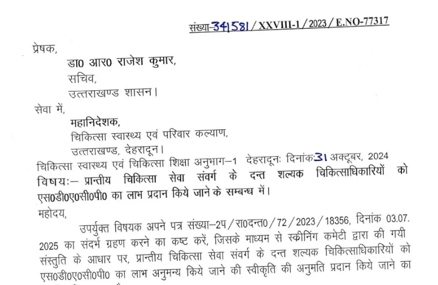 उत्तराखंड में दंत चिकित्साधिकारियों को मिला SDACP का लाभ