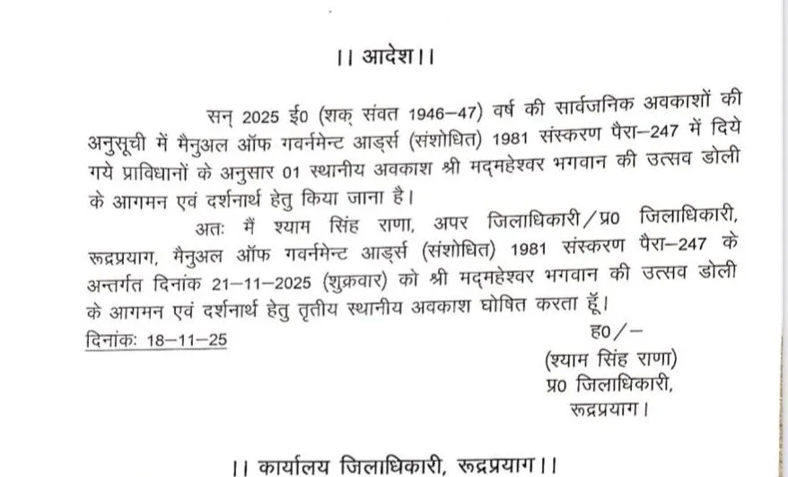 उत्तराखंड के इस जिले में 21 नवम्बर को रहेगा अवकाश