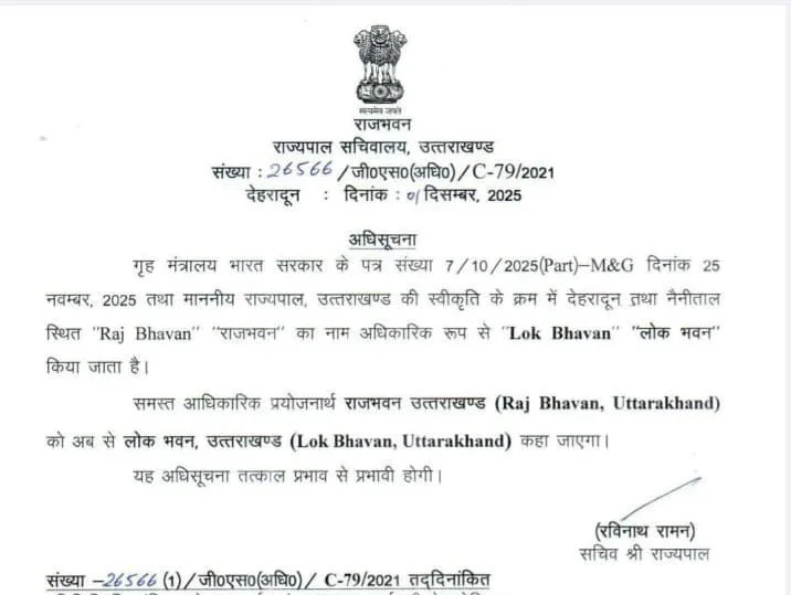 उत्तराखंड राजभवन का बदल गया नाम