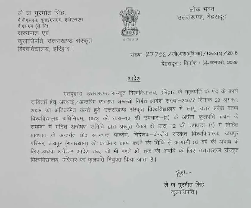 प्रो. रमाकान्त पाण्डेय उत्तराखंड संस्कृत विश्वविद्यालय के कुलपति नियुक्त