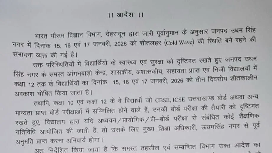 उत्तराखंड के इस जिले में 15, 16 और 17 जनवरी को स्कूलों में छुट्टी घोषित