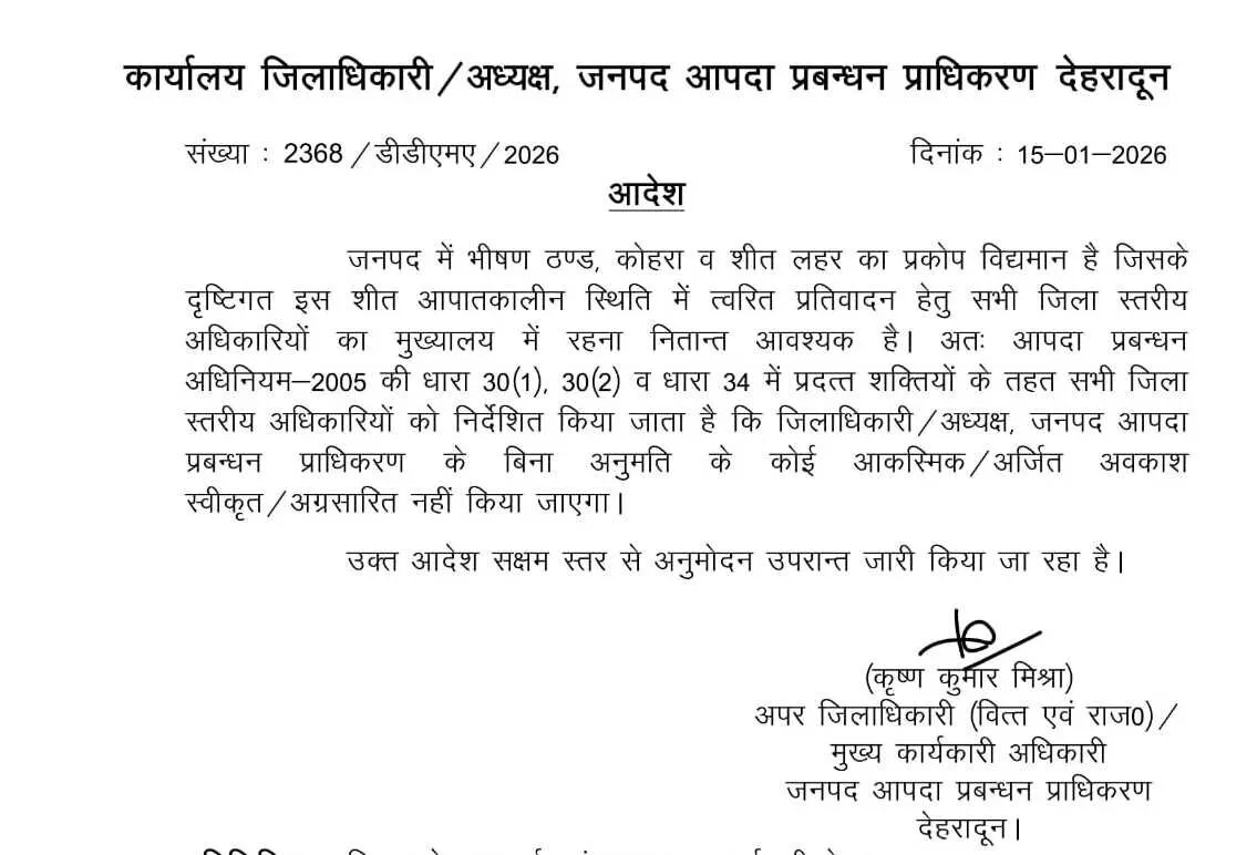 अफसरों की छुट्टी पर रोक, देखें आदेश