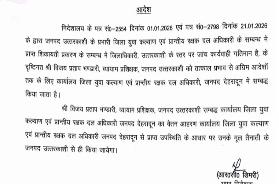 उत्तरकाशी के युवा कल्याण एवं प्रांतीय रक्षक दल विभाग में अनियमित्ता पर सख्त एक्शन
