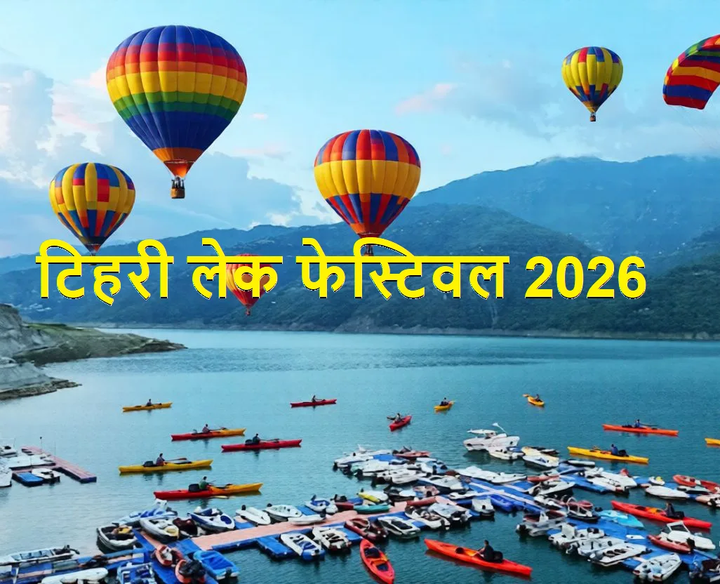 टिहरी लेक फेस्टिवल से पर्यटन को नई उड़ान, 6 से 9 मार्च तक सजेगा रोमांच और संस्कृति का महाकुंभ
