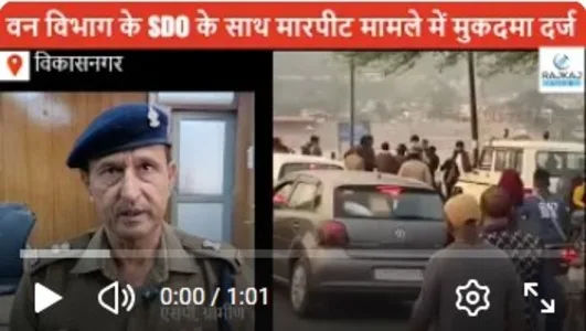 वन विभाग के SDO के साथ मारपीट मामले में दोनों पक्षों के खिलाफ मुकदमा दर्ज