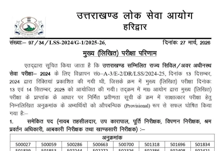 उत्तराखंड लोअर पीसीएस का रिजल्ट घोषित