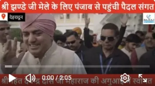 श्री झण्डे जी मेले की भव्यता बढ़ाने पंजाब से पहुंची पैदल संगत