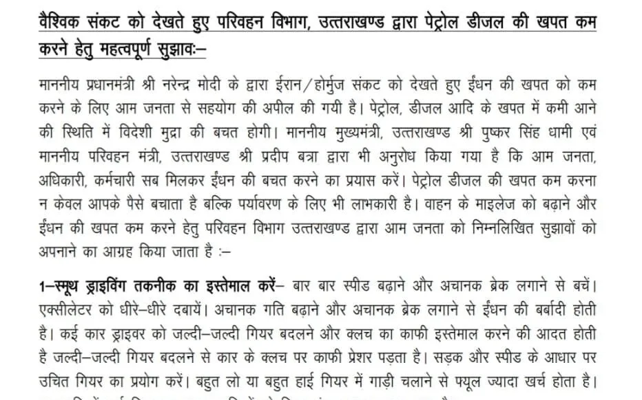 परिवहन विभाग ने पेट्रोल-डीजल की खपत कम करने के लिए जारी की एडवाजरी