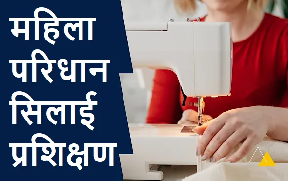 महिला परिधान सिलाई प्रशिक्षण के लिए आवेदन शुरू, ग्रामीण युवाओं को मिलेगा नि:शुल्क प्रशिक्षण