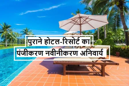 पुराने होटल-रिसोर्ट का पंजीकरण नवीनीकरण अनिवार्य
