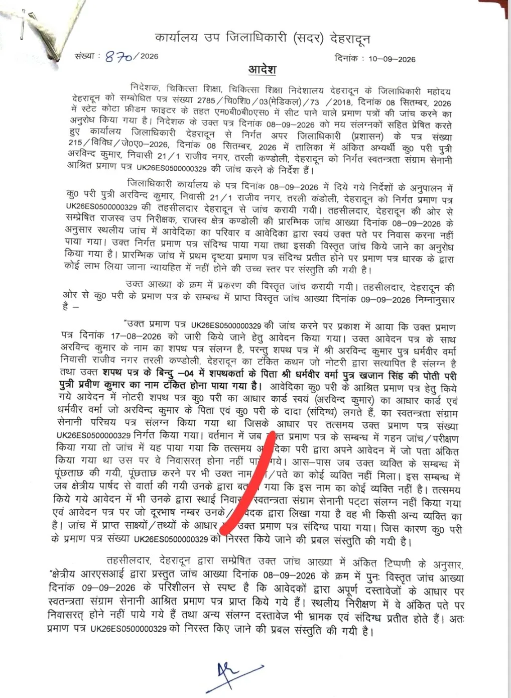 उत्तराखंड में फर्जी सर्टिफिकेट से MBBS में दाखिला पाने वालों का प्रवेश निरस्त